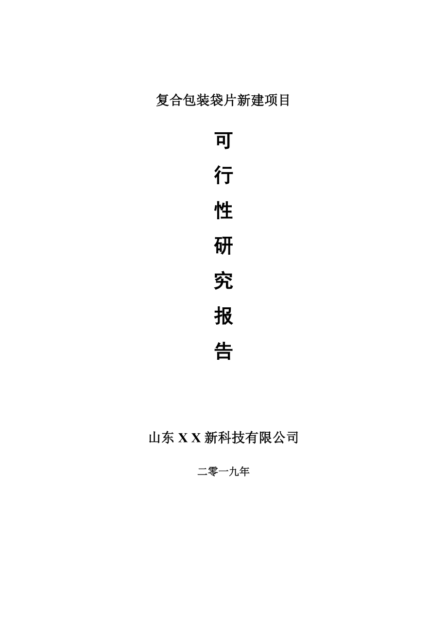 复合包装袋新建项目可行性研究报告-可修改备案申请_第1页