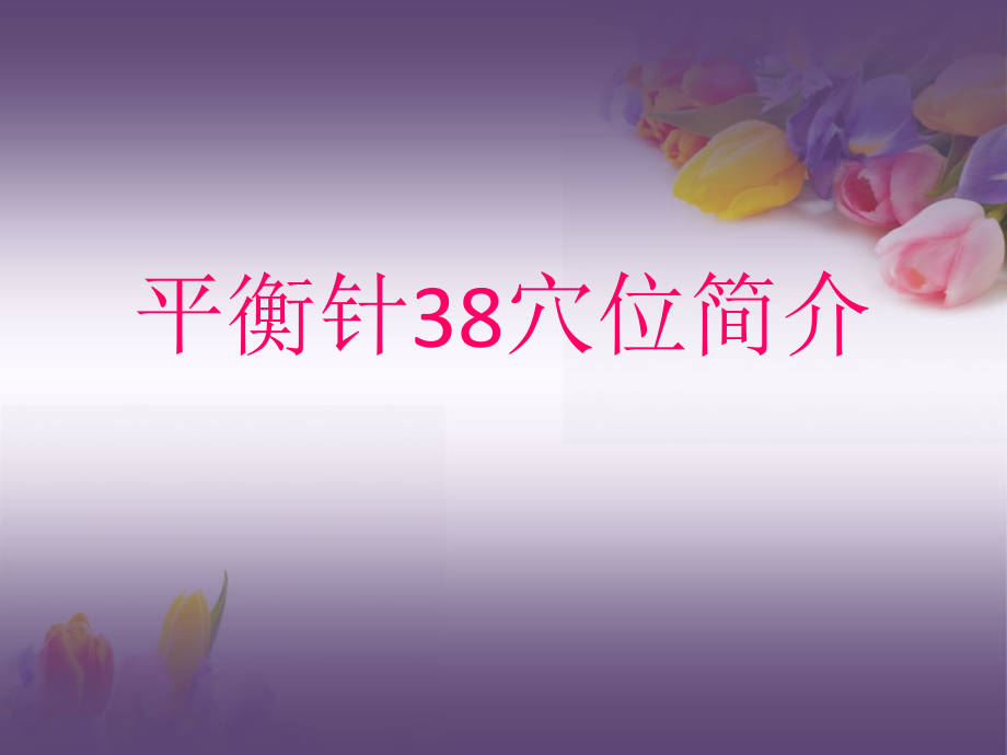 最新 平衡针灸穴位(详图)_第1页