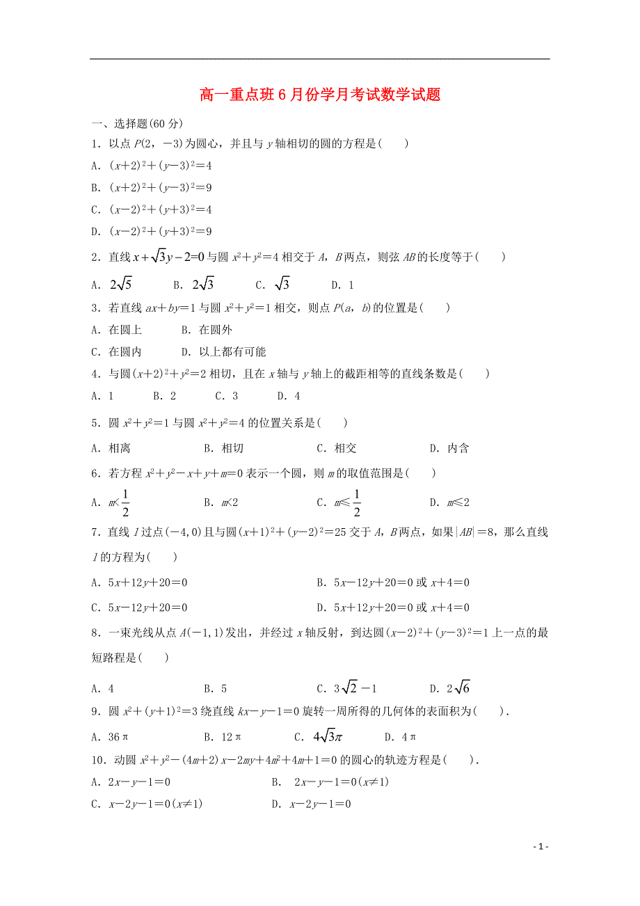 陕西黄陵中学高一数学月考重点班.doc_第1页