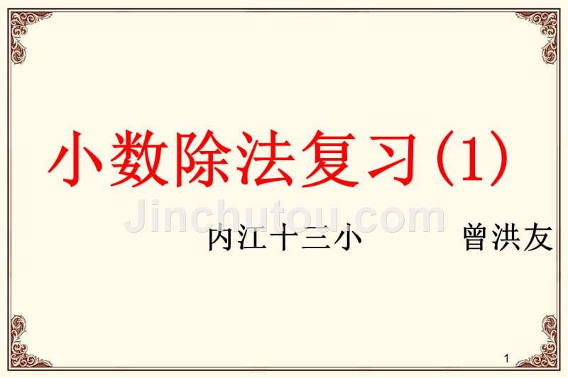 小数除法复习课(小学数学思维导图)PPT课件.ppt_第1页