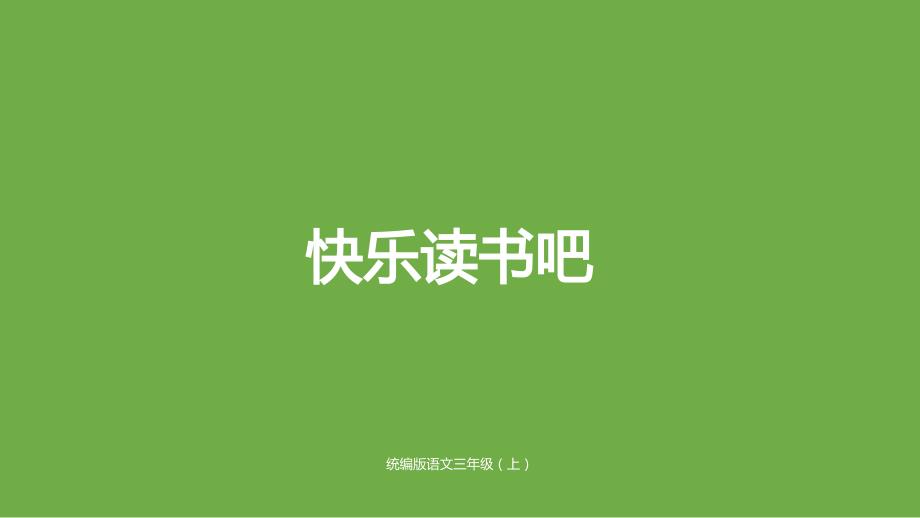 人教（部编版）三年级上册语文快乐读书吧_第1页