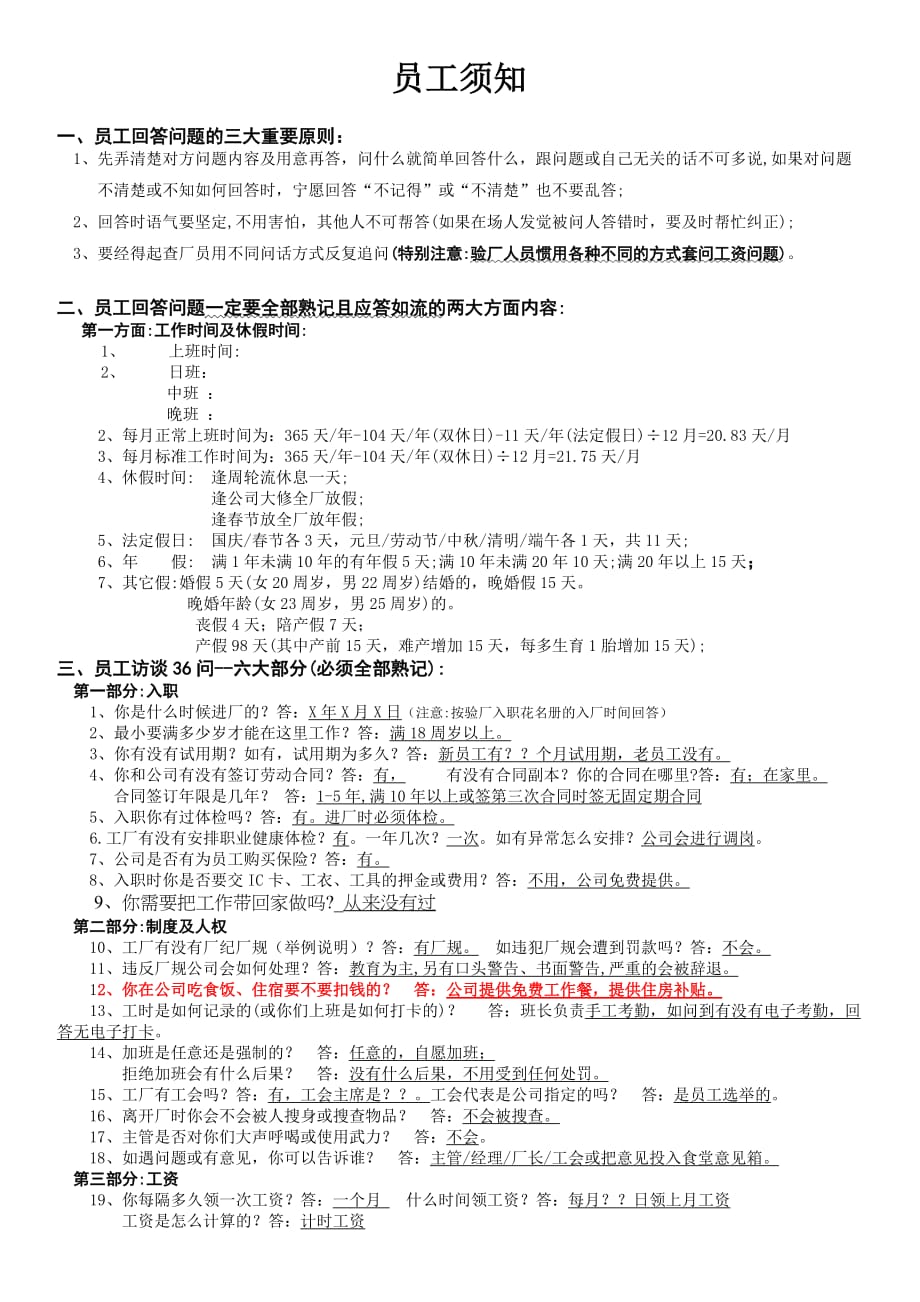 SA8000验厂员工访谈调查问卷_第1页