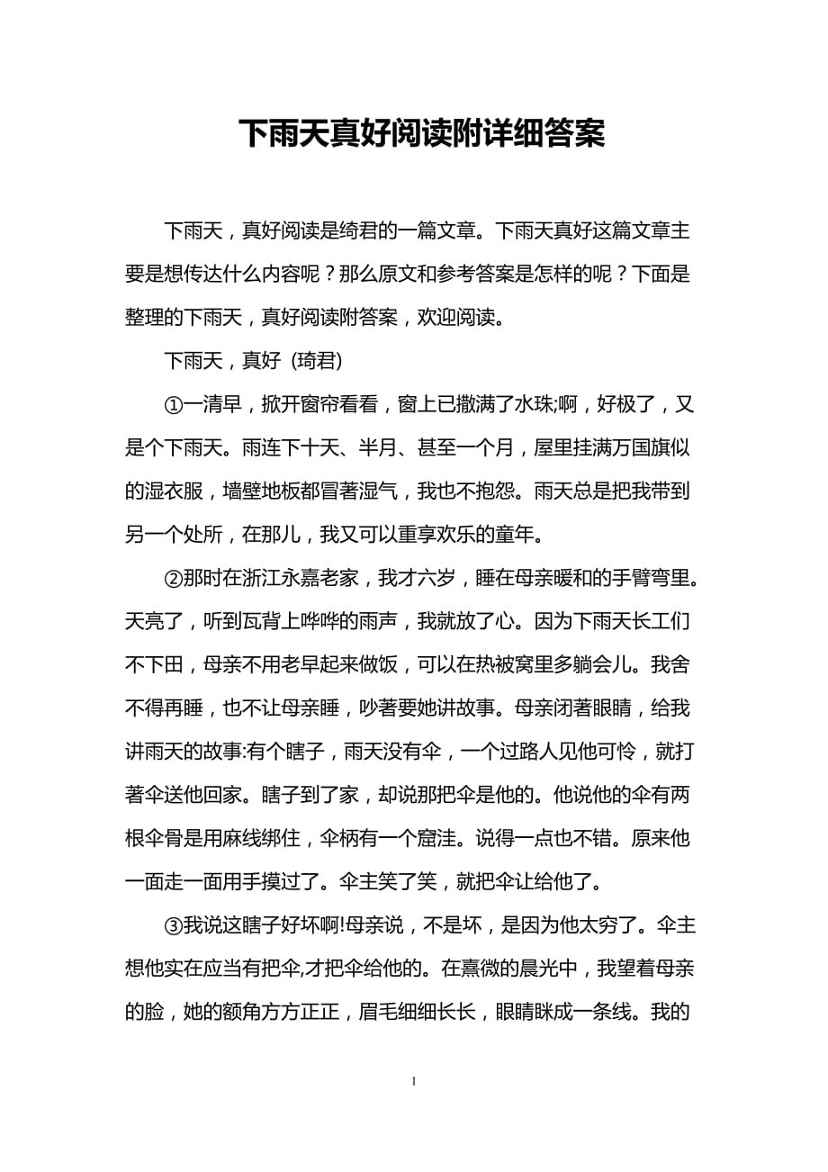 下雨天真好阅读附详细答案.doc_第1页