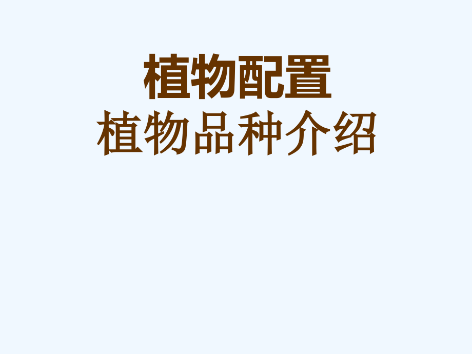 环境艺术设计课程资料植物配置植物品种介绍_第1页