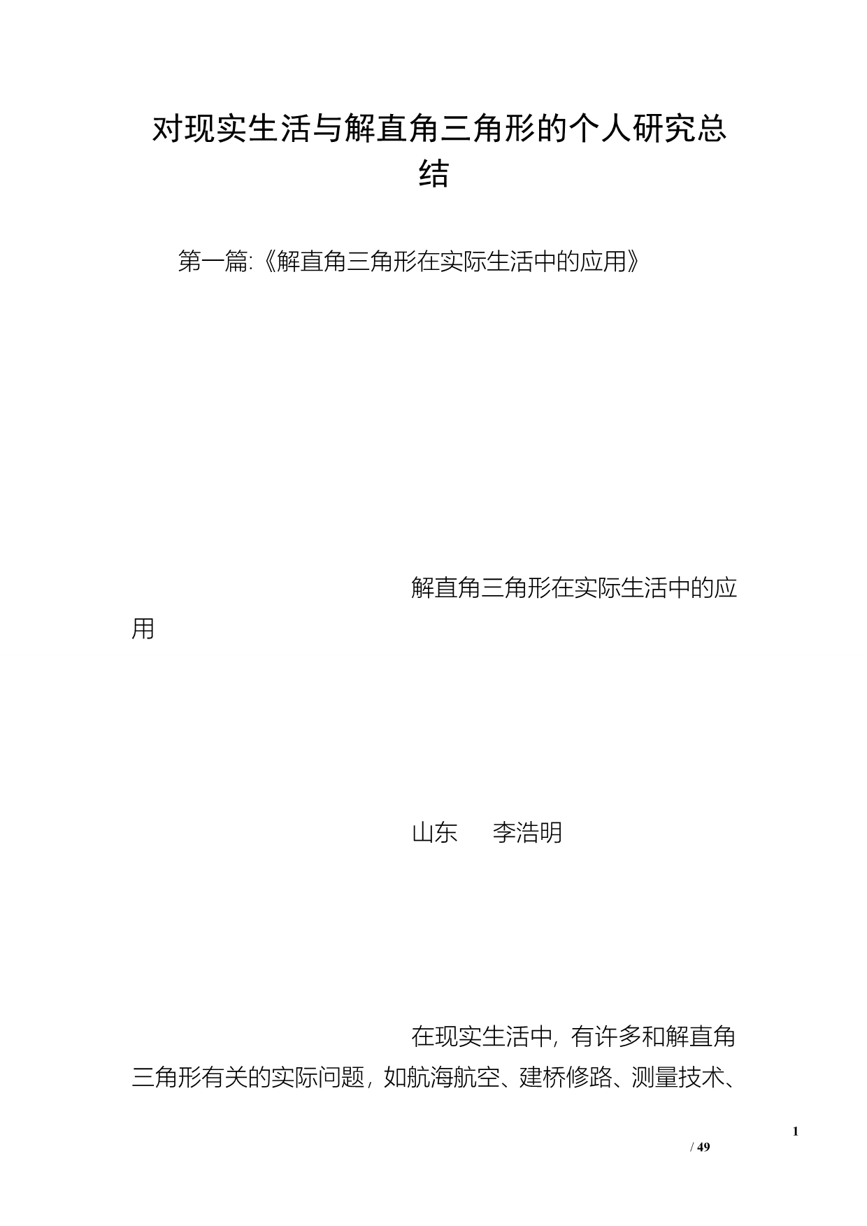 对现实生活与解直角三角形的个人研究总结_第1页
