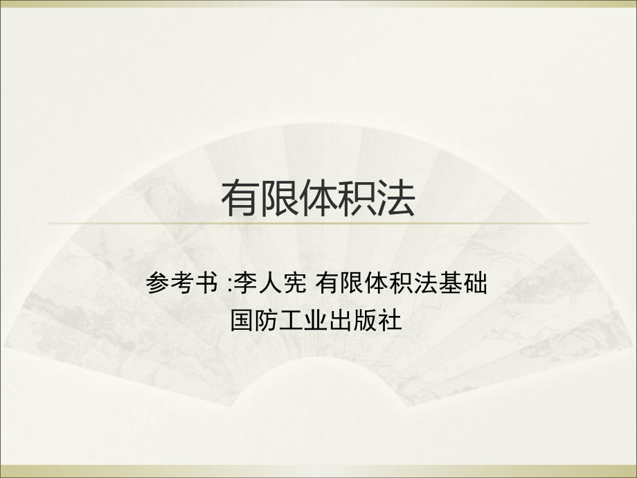 有限体积法(完整版本).ppt_第1页