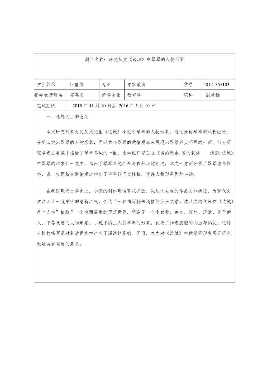 论沈从文《边城》中翠翠的人物形象_第1页