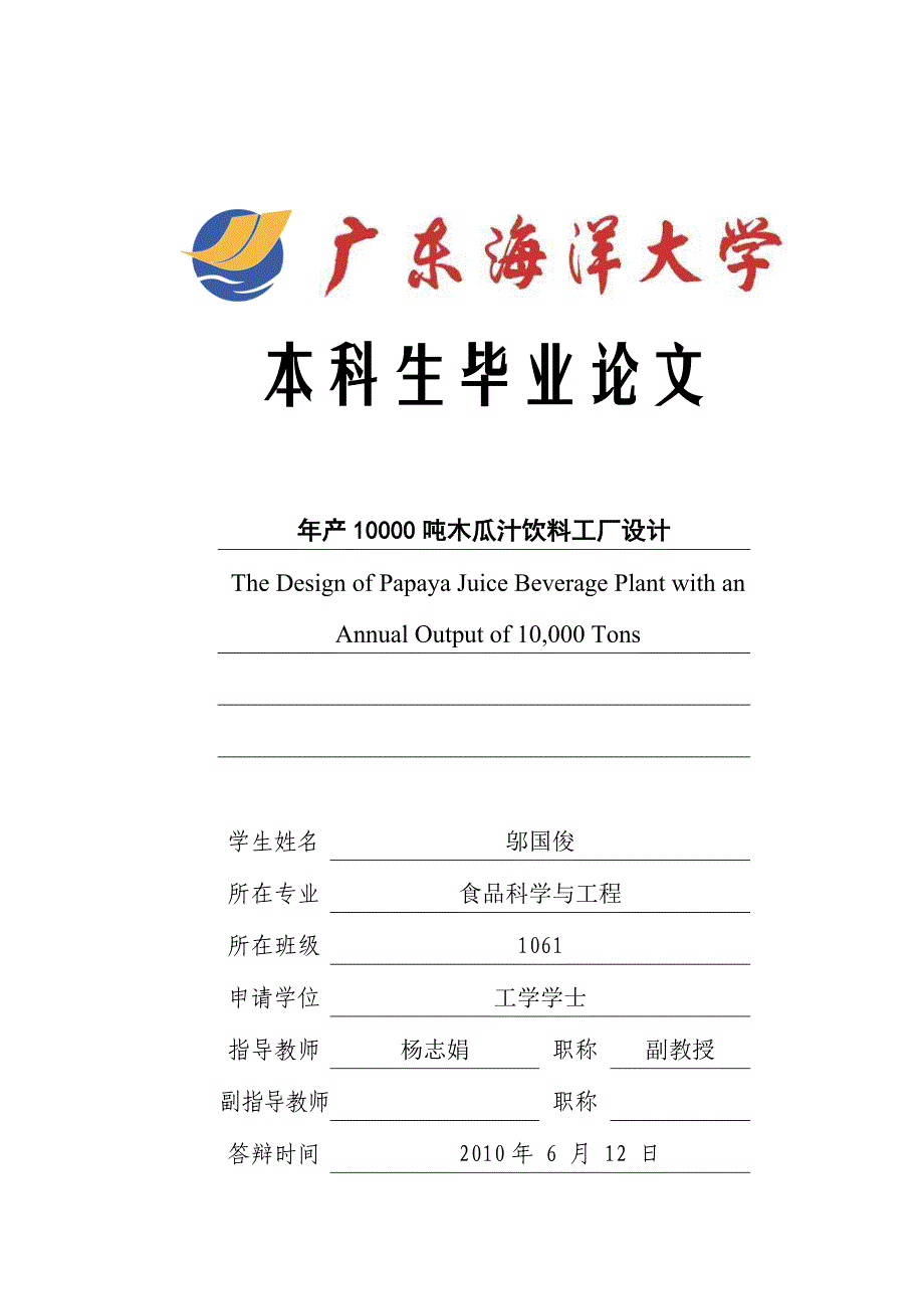 （饮料行业管理）终稿年产一万吨的木瓜汁饮料工厂设计_第1页