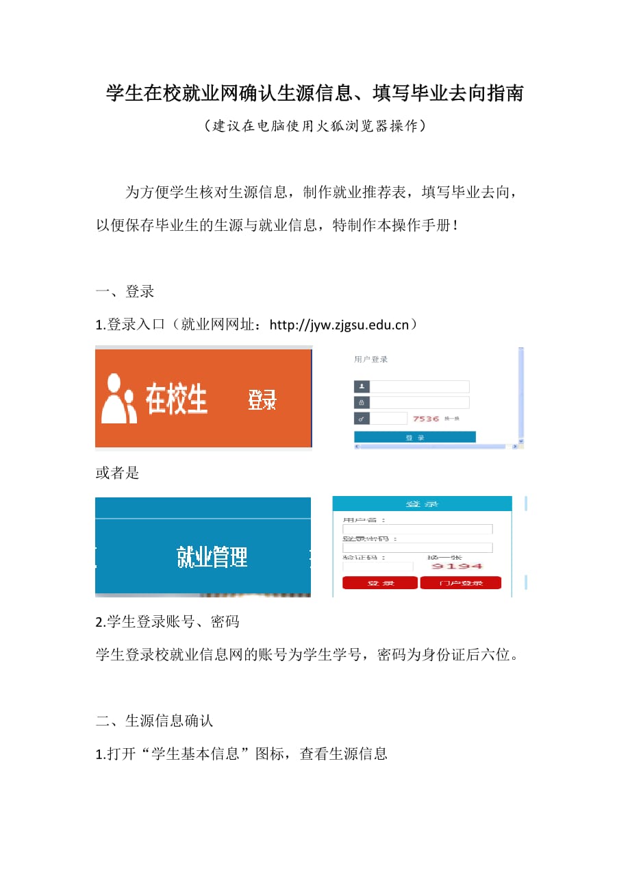 学生在校就业网确认生源信息、填写毕业去向指南.doc_第1页