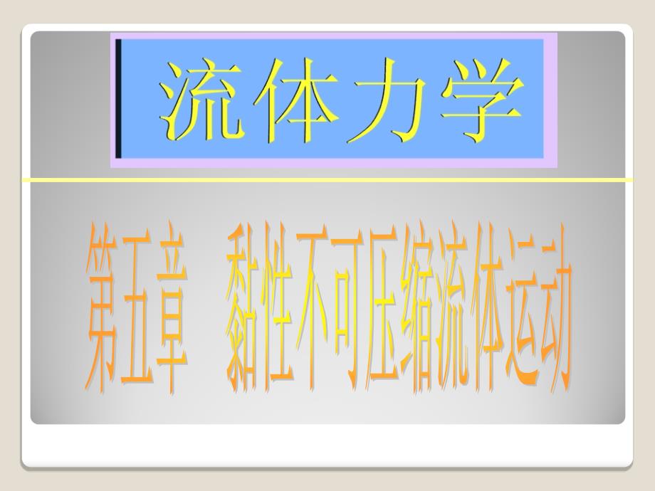 工程流体力学 水力学 课件 第五章.ppt_第1页