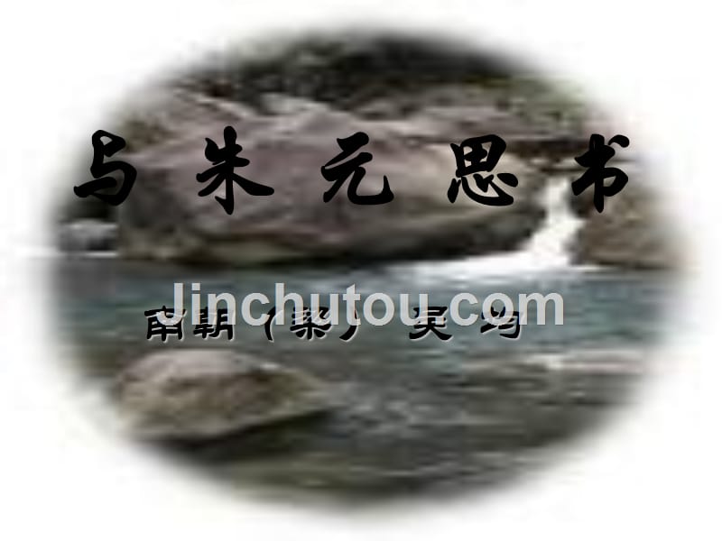 人教版八年级语文下册课件第21课《与朱元思书》（共35张）备课讲稿_第1页