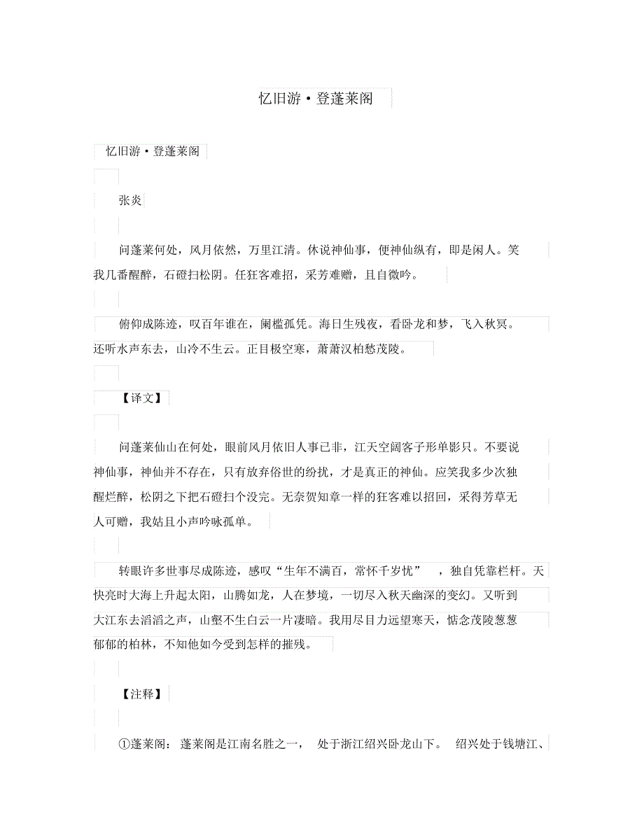 初中语文古诗文赏析张炎《忆旧游登蓬莱阁》原文、译文、赏析(通用).pdf_第1页