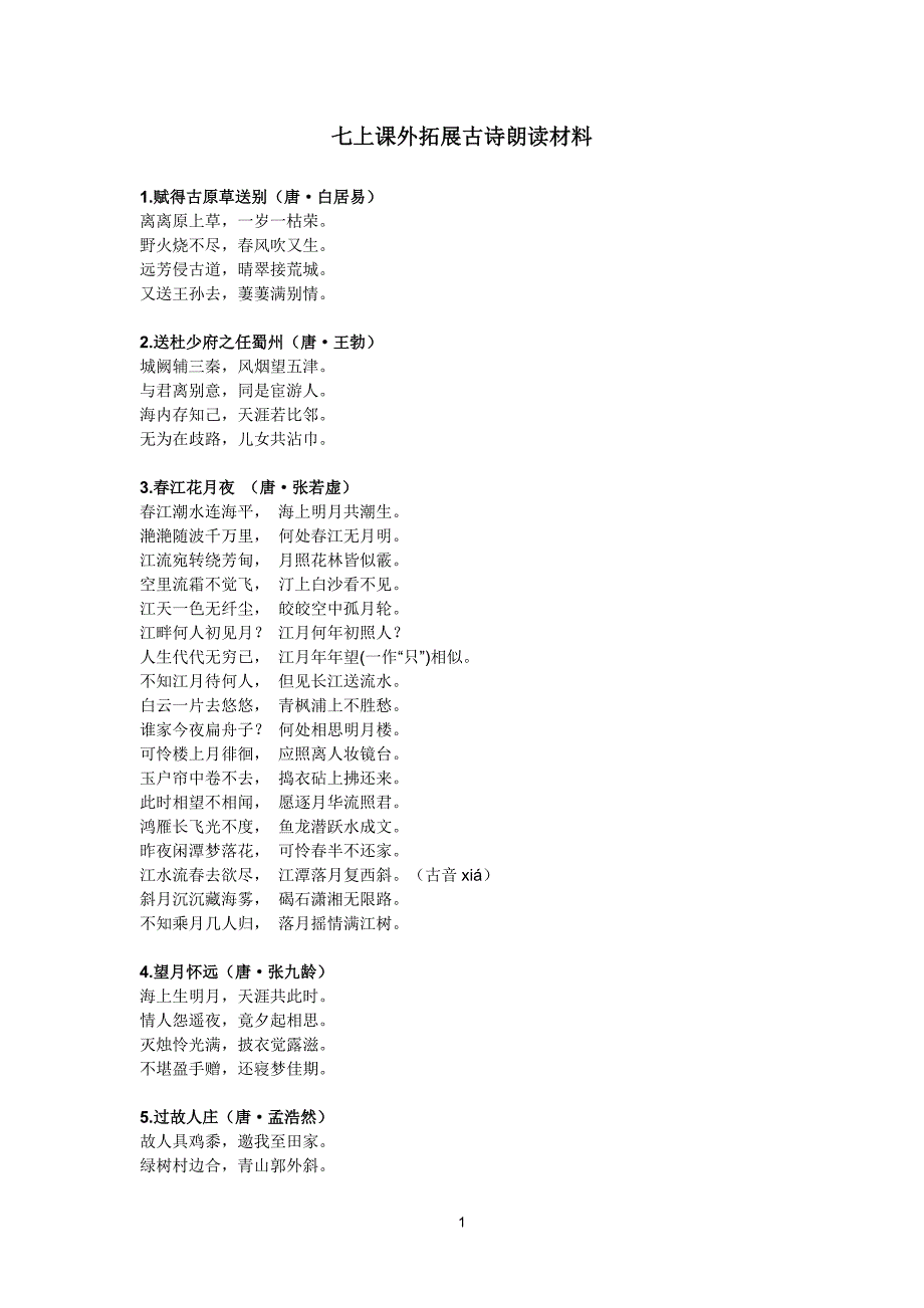 课外拓展古诗90首_第1页