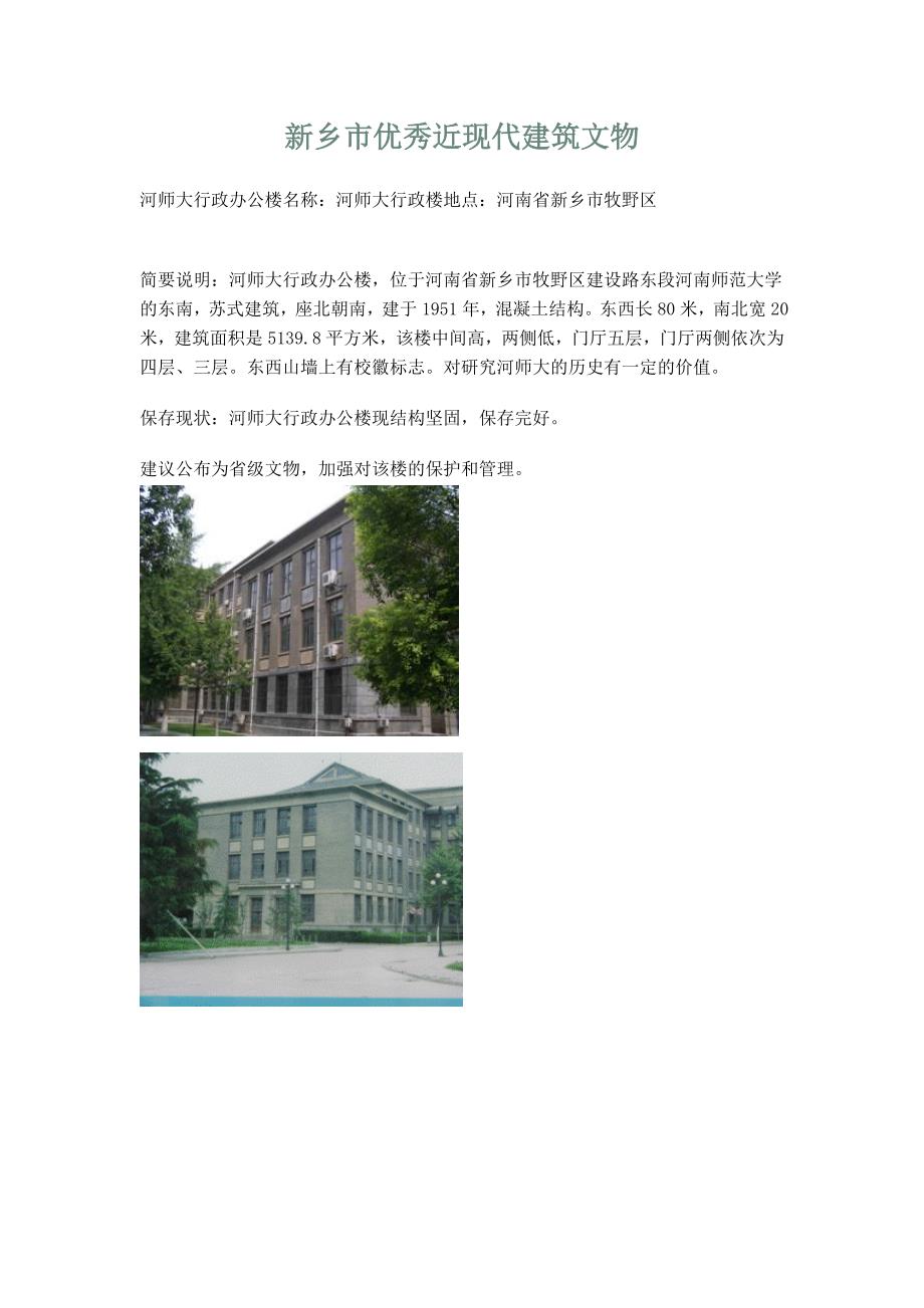 （建筑工程管理）新乡市优秀近现代建筑文_第1页