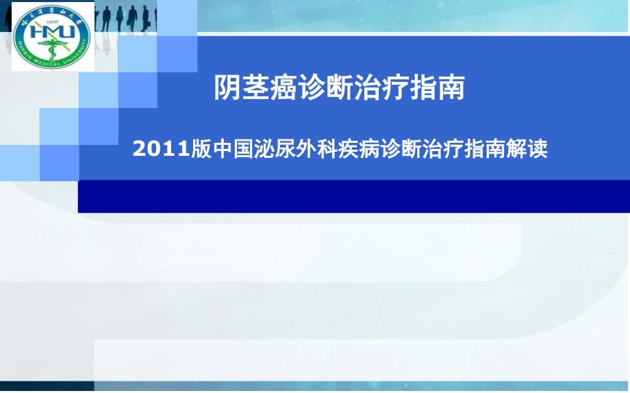 阴茎癌完整版本.ppt_第1页