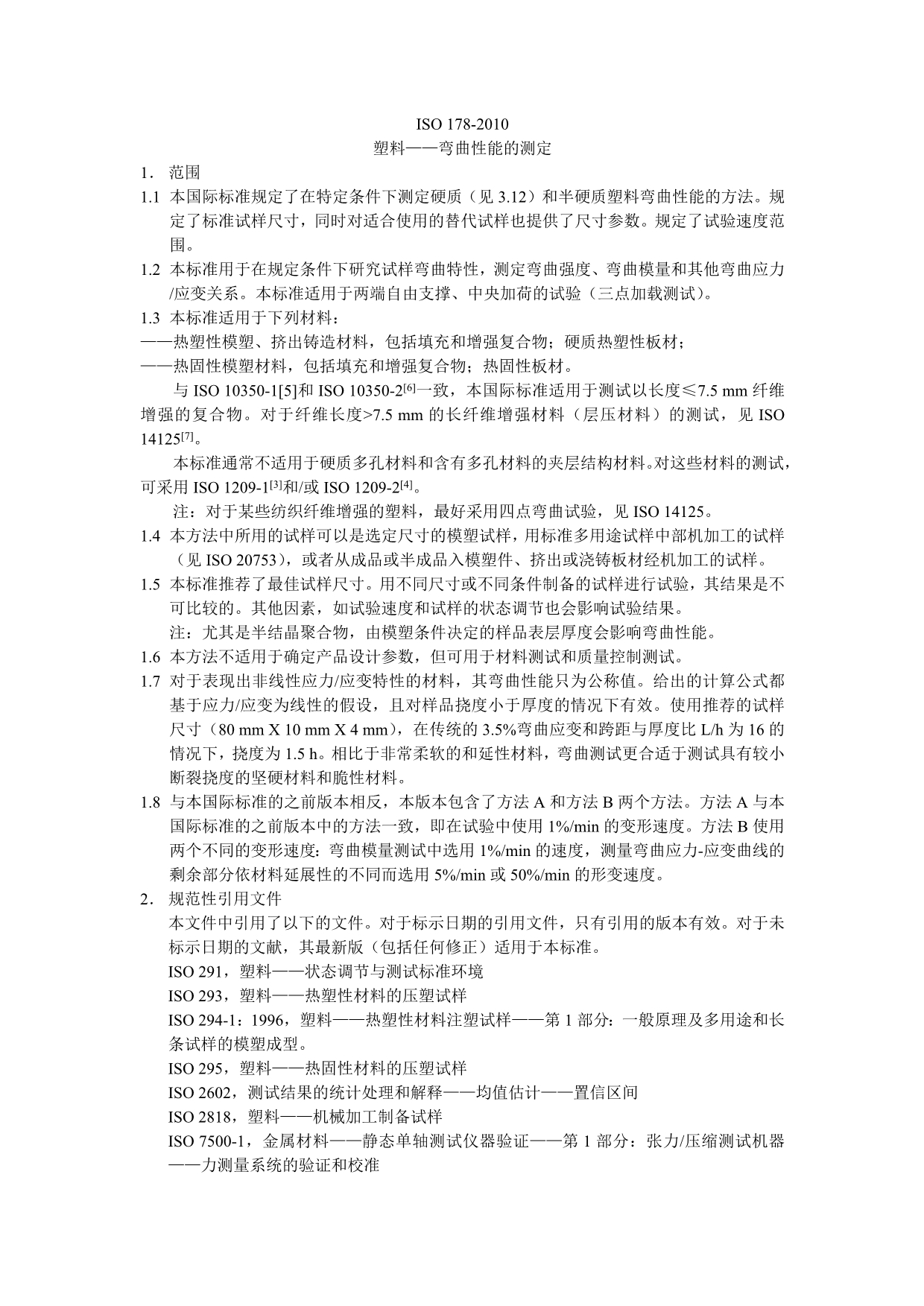 中文版 ISO 178-2010.doc_第1页
