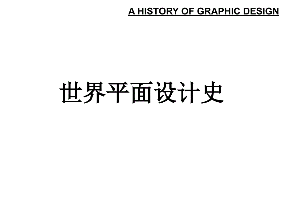世界平面设计史_.ppt_第1页