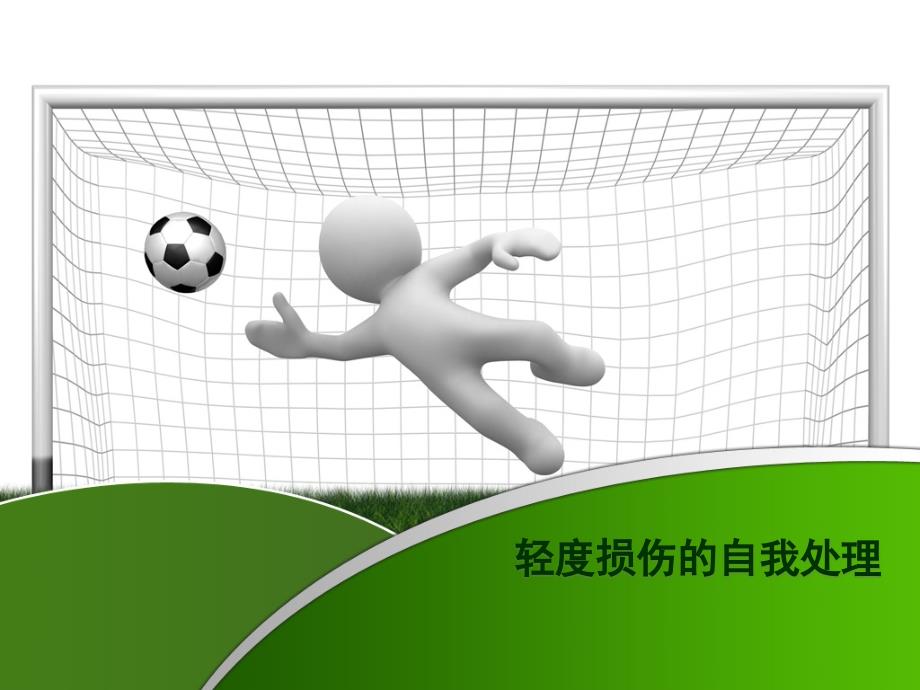 人教版五年级下册体育与健康第3节 轻度损伤的自我处理_第1页