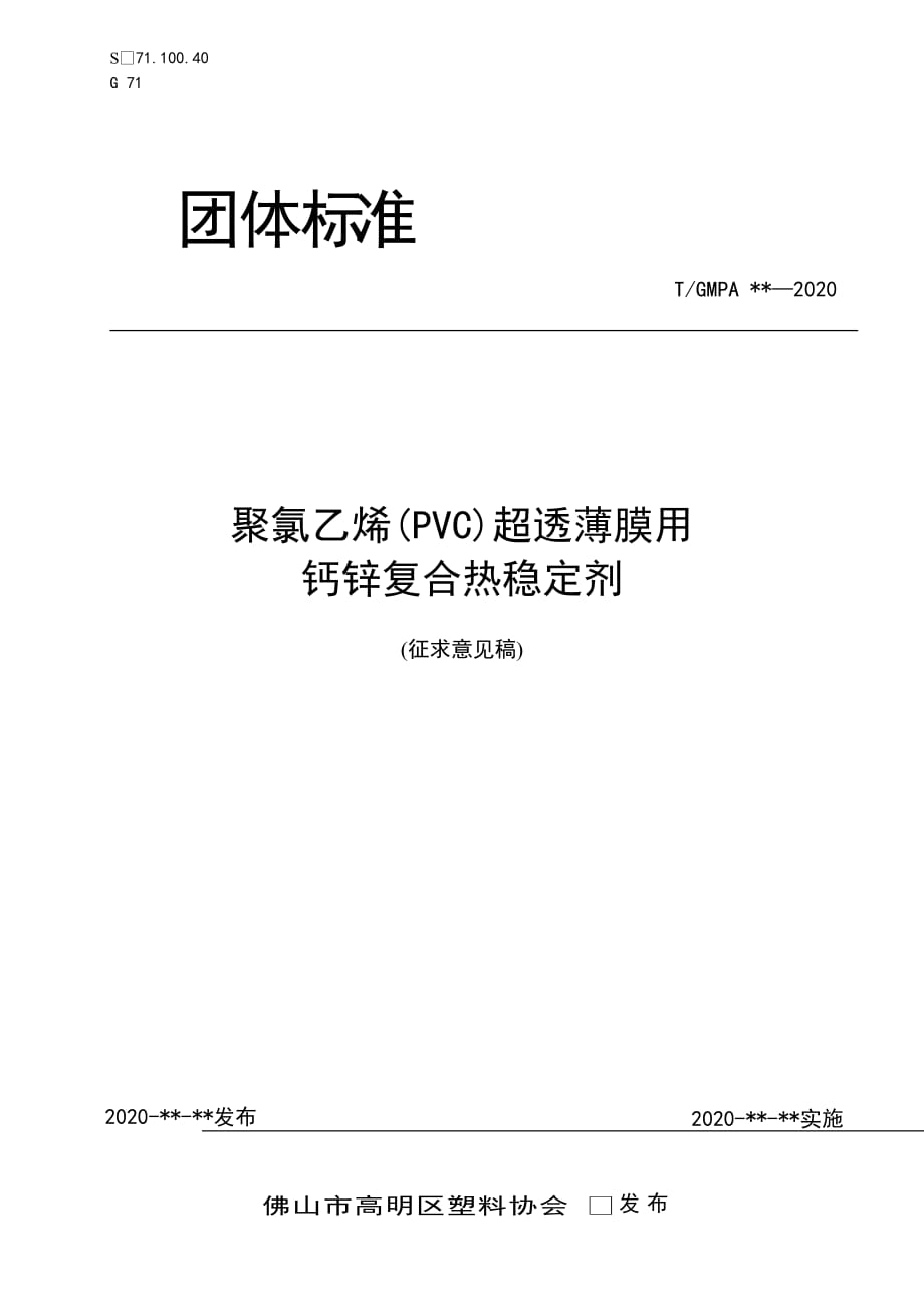 聚氯乙烯(PVC)超透薄膜用钙锌复合热稳定剂.docx_第1页
