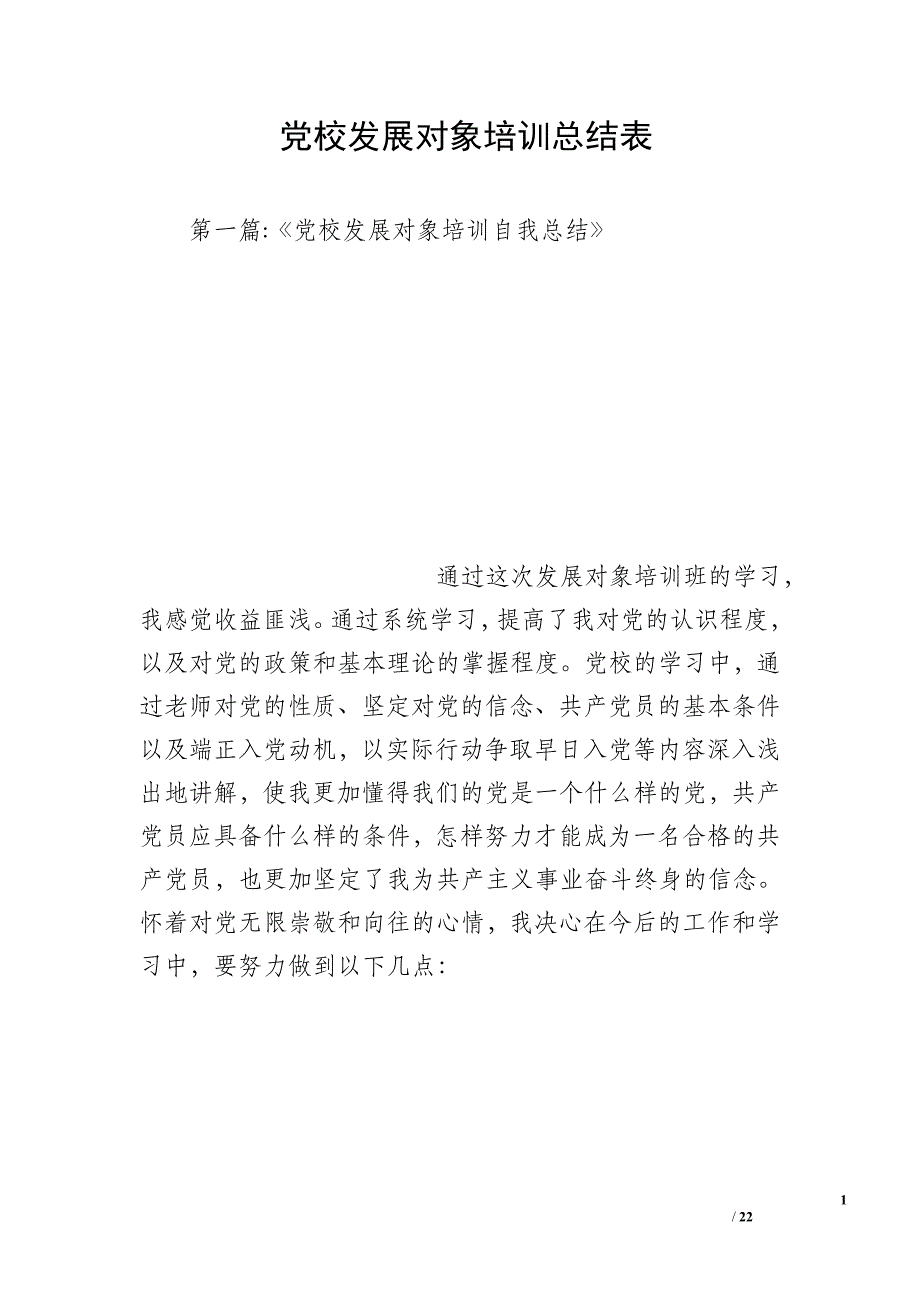 党校发展对象培训总结表_第1页