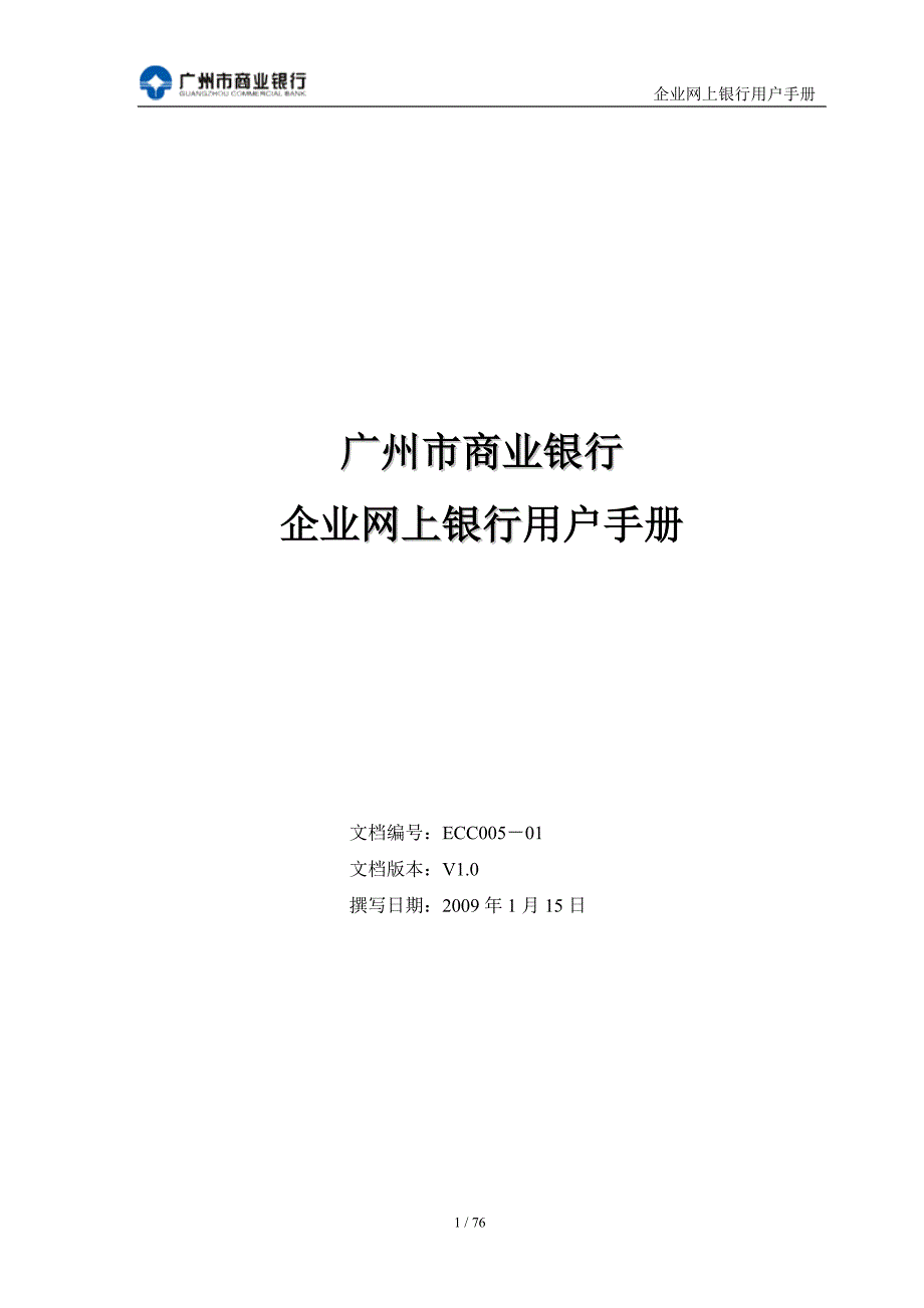 广州银行企业网银用户操作手册-Liana个人网银用_第1页