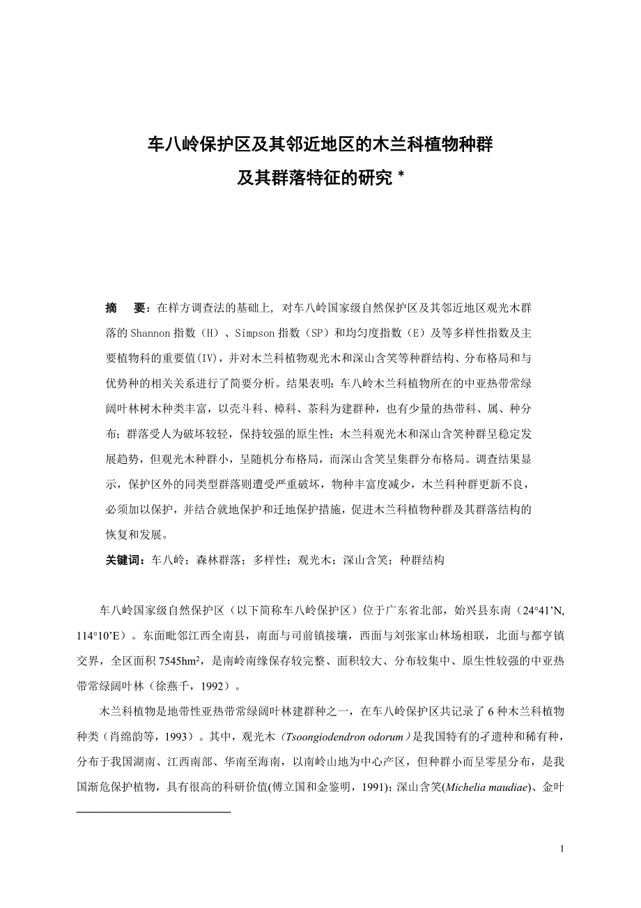 课题研究-车八岭保护区及其邻近地区的木兰科植物种群及其群落特征的研究_第1页