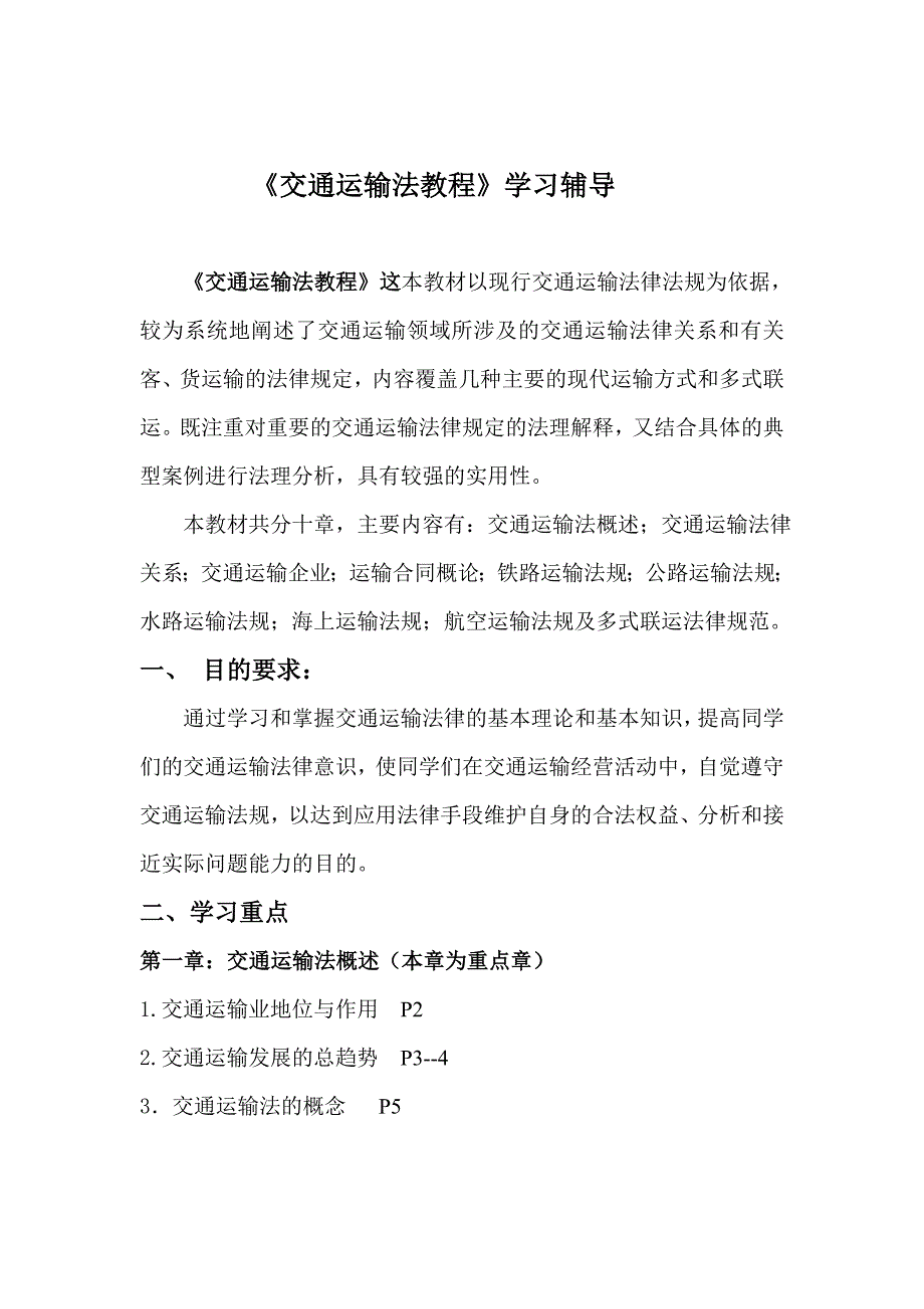 （交通运输）交通运输法教程学习辅导_第1页