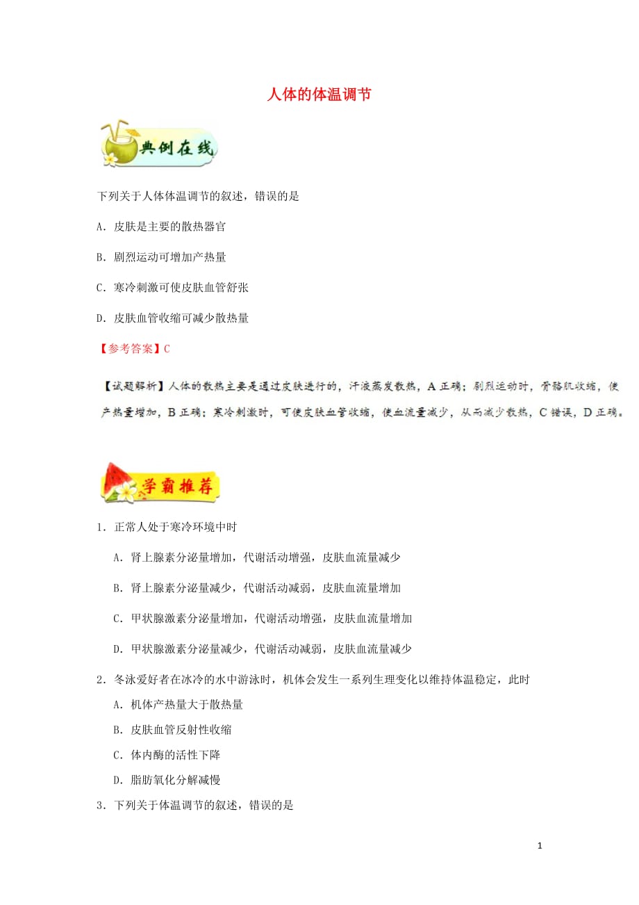 高中生物每日一题人体的体温调节（含解析）新人教版必修3_第1页