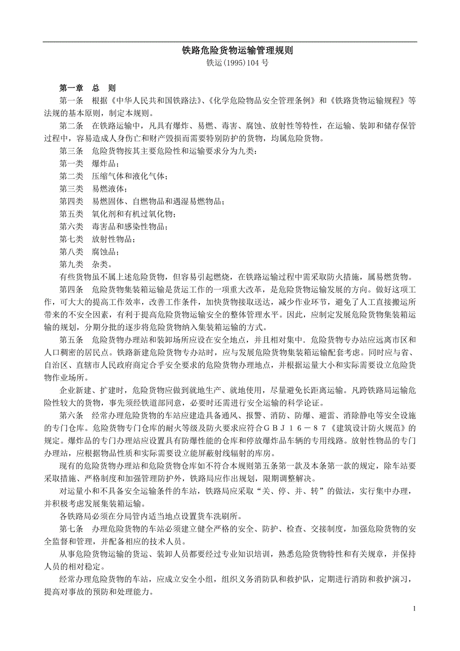 （交通运输）铁路危险货物运输管理规则_第1页