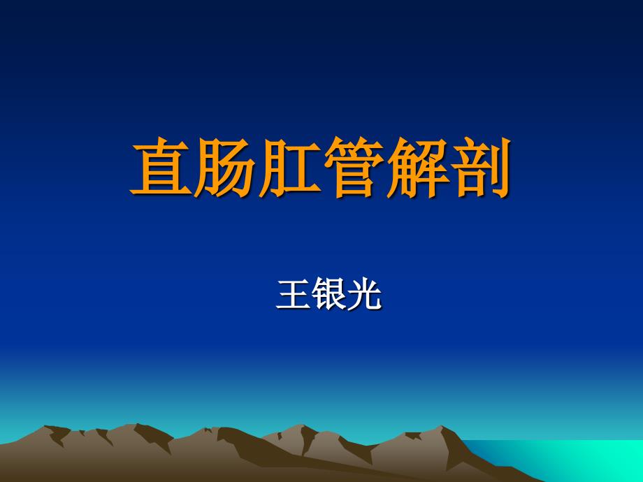 直肠肛管解剖完整版本.ppt_第1页