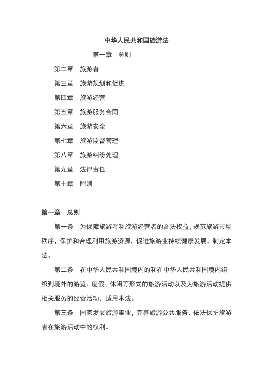 （旅游行业）旅游法全文及解读_第1页
