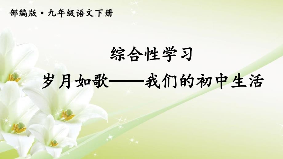 部编人教版九年级语文下册《综合性学习 岁月如歌——我们的初中生活》精品教学课件_第1页