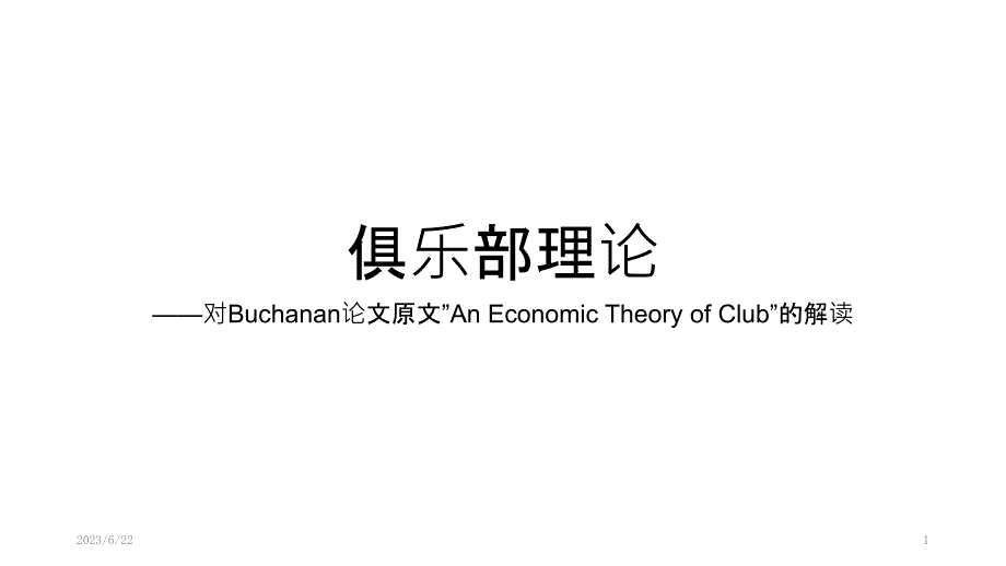 俱乐部理论中文版解析——针对布坎南The-theory-of-clubs论文PPT课件.pptx_第1页