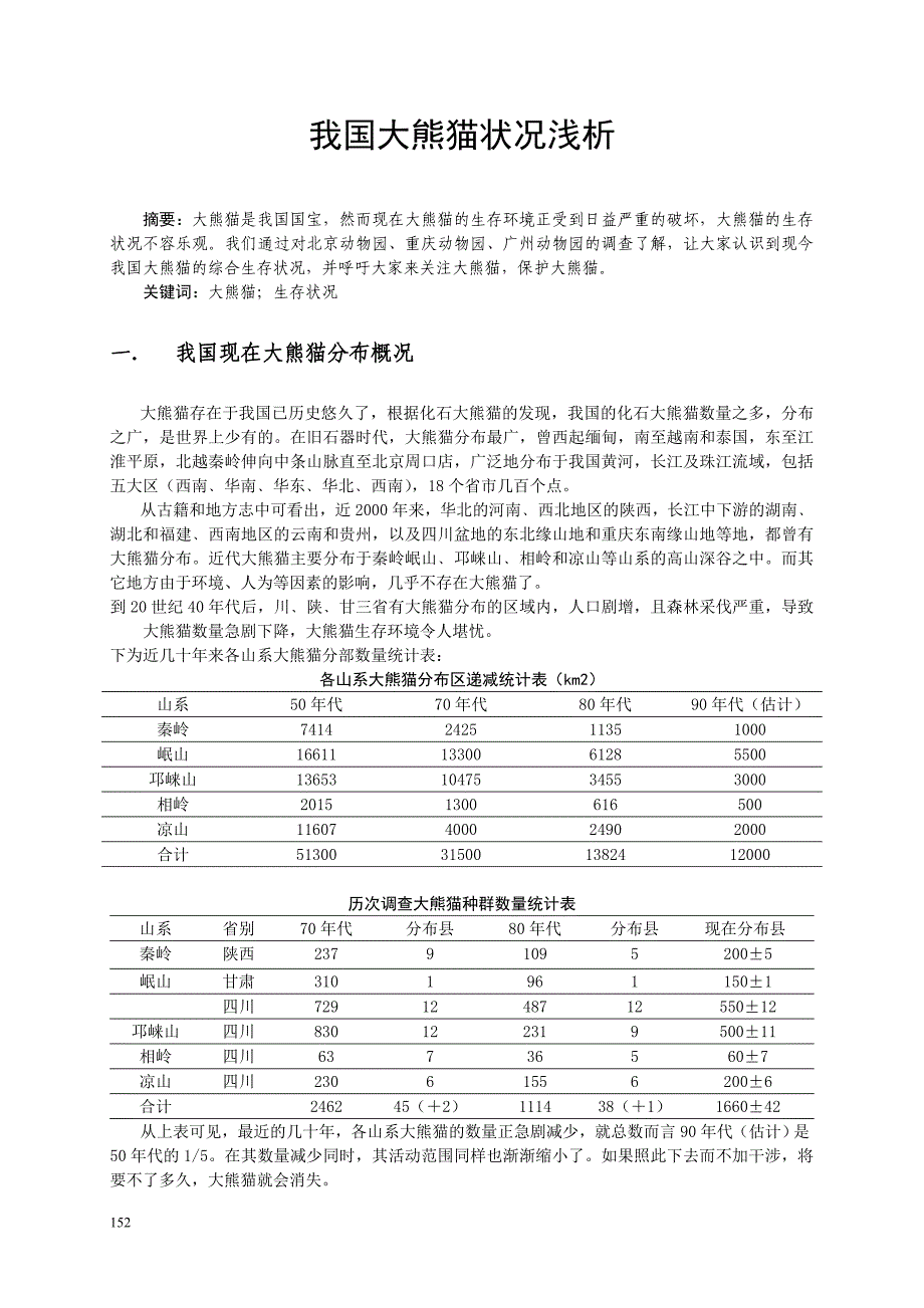 科研课题报告_我国大熊猫状况浅析_第1页