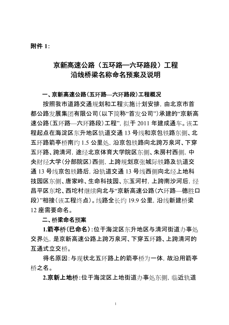 京新高速公路（五环路—六环路段）工程沿线桥梁名称命名预案及说明.doc_第1页