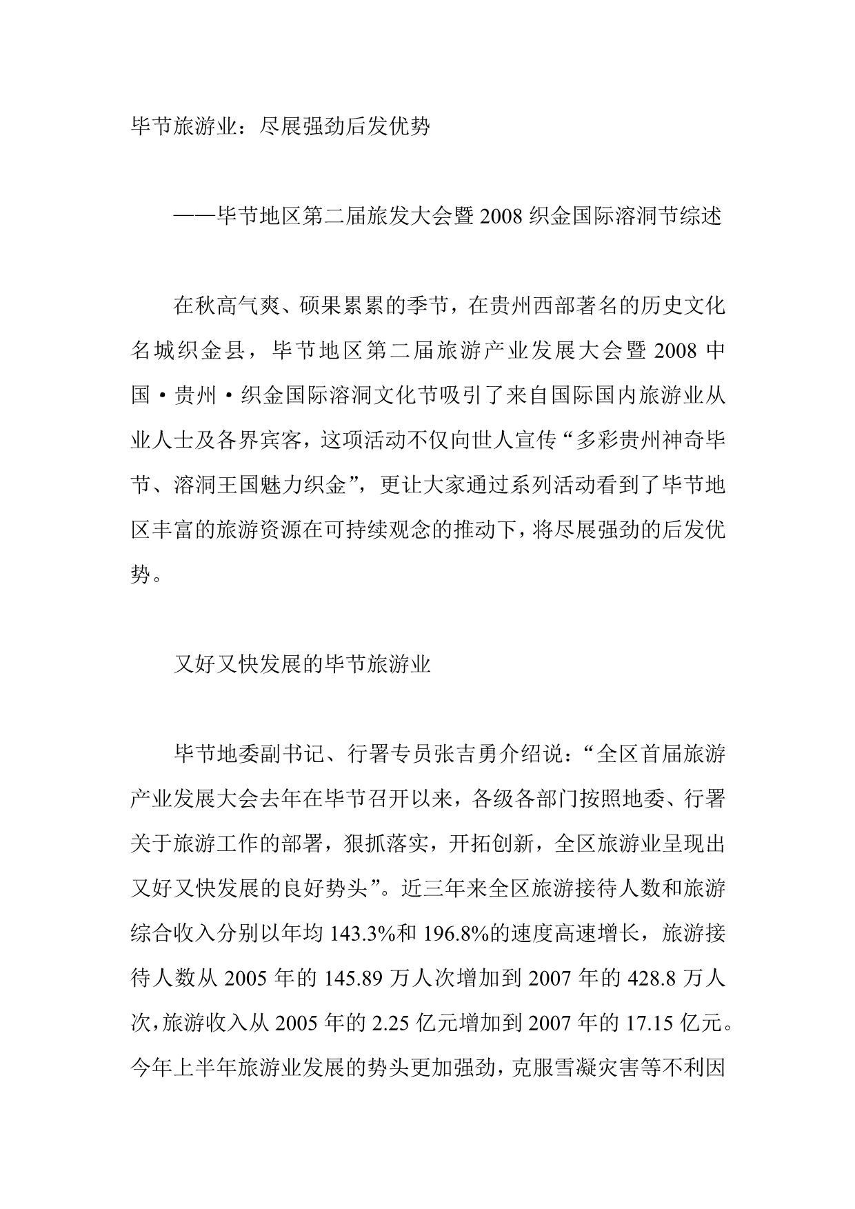 （旅游行业）毕节旅游业_第1页