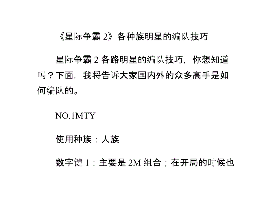 《星际争霸2》各种族明星的编队技巧.ppt_第1页