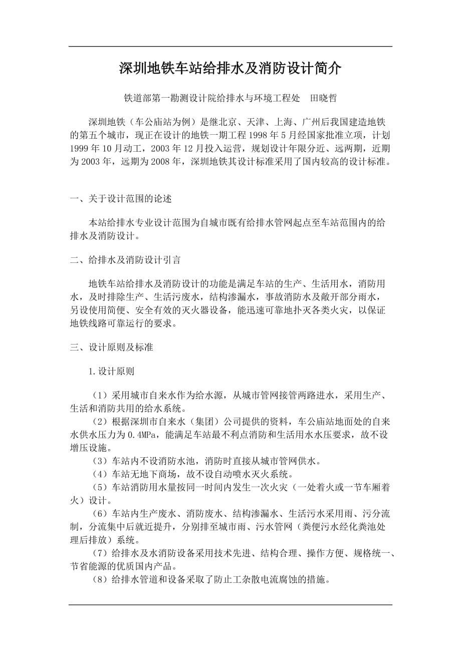 （建筑给排水工程）深圳地铁车站给排水及消防设计简介_第1页