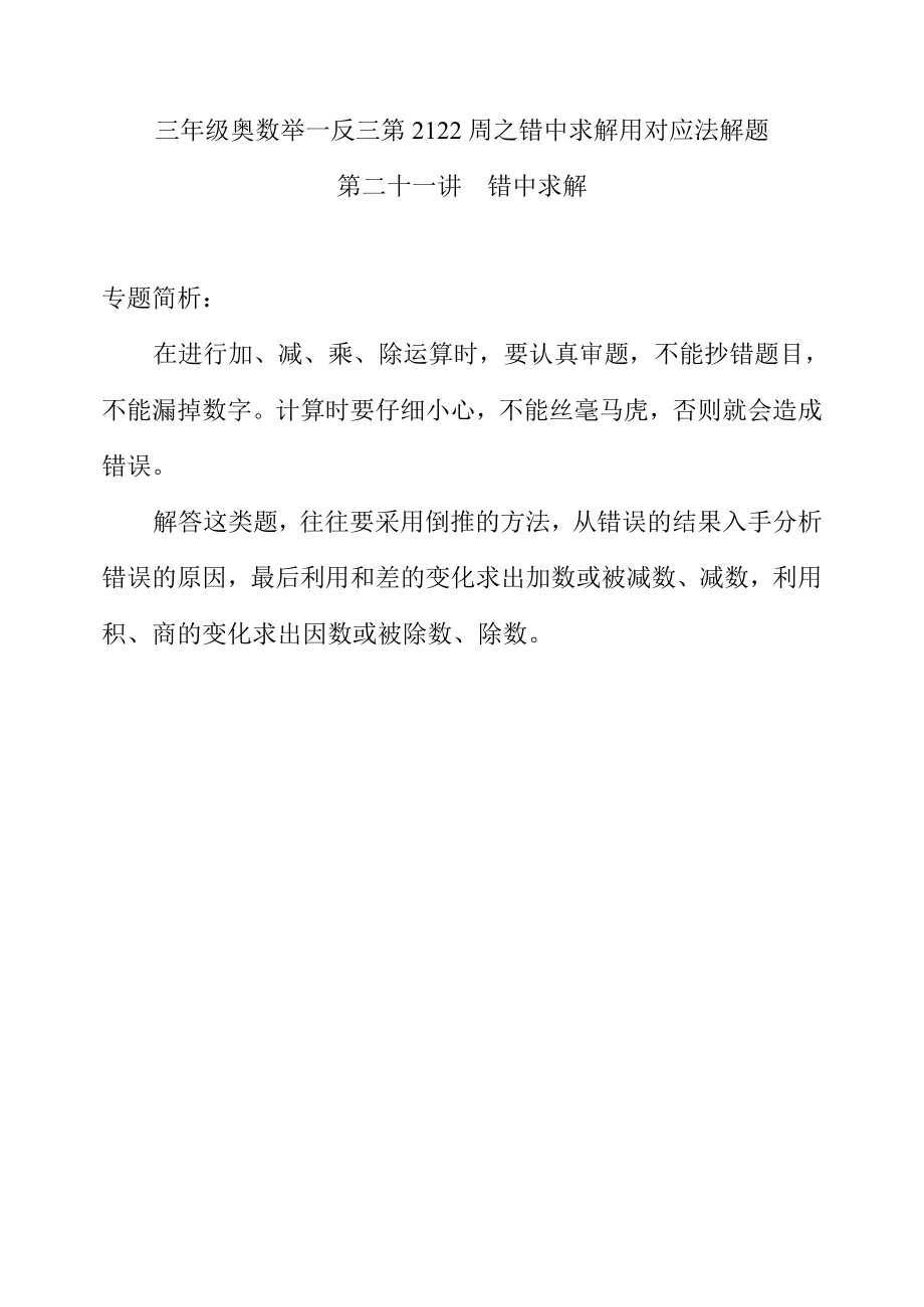 小学 三年级 奥数 举一反三 21-34.doc_第1页