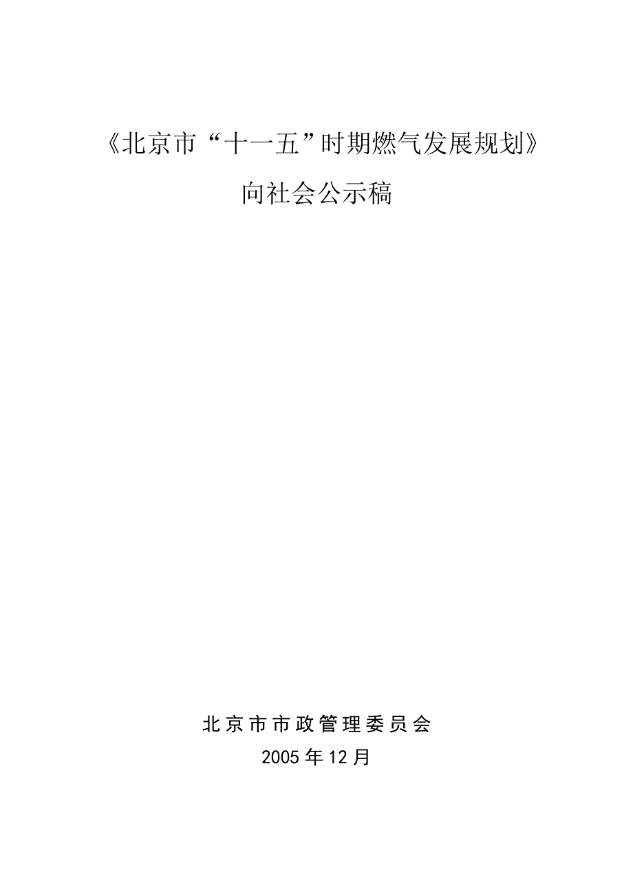 （建筑电气工程）北京市“十一五”期间燃气发展规划_第1页
