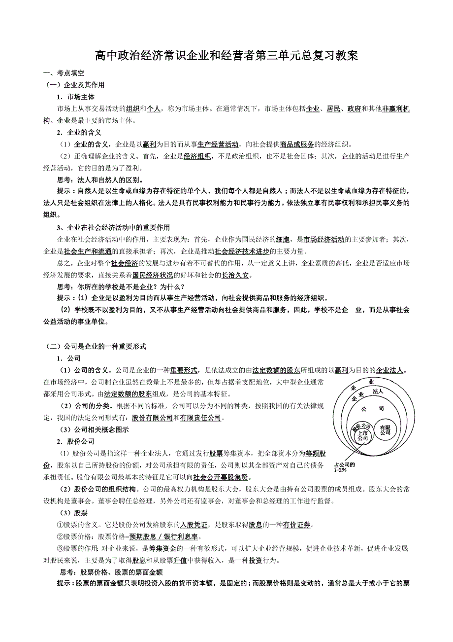 高中政治经济常识企业和经营者第三单元总复习教案.doc_第1页