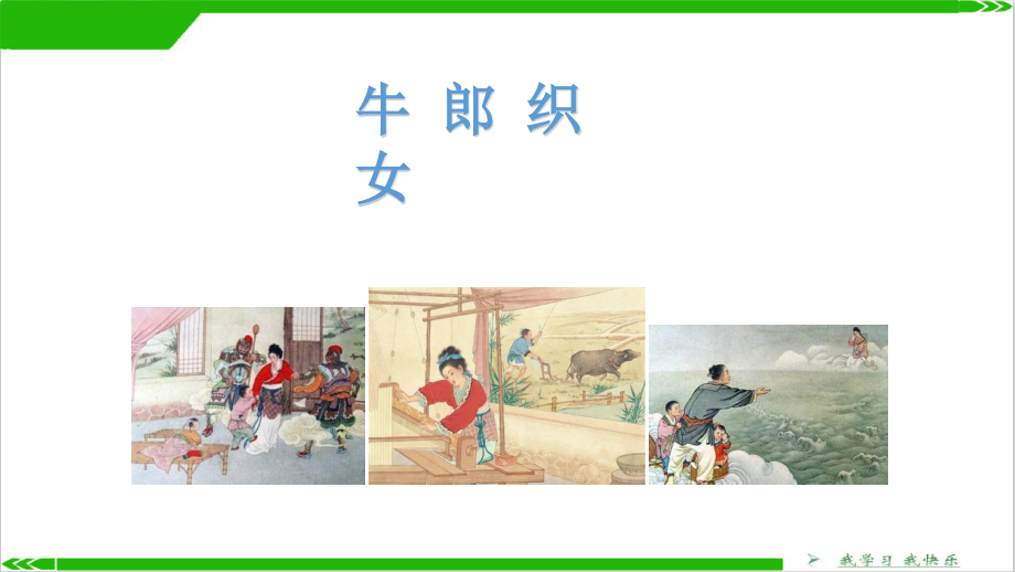 【人教部编版】五年级上册语文《牛郎织女》教学课件_第1页