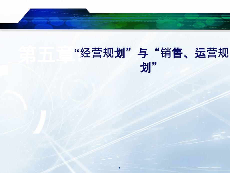 第五章 经营规划和销售与运营规划--企业运营的核心.ppt_第1页