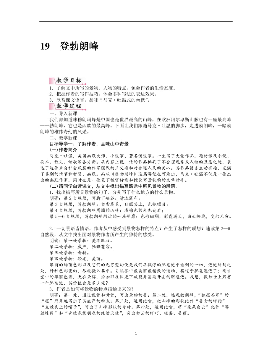 人教部编版八年级下册语文《登勃朗峰》教案_第1页