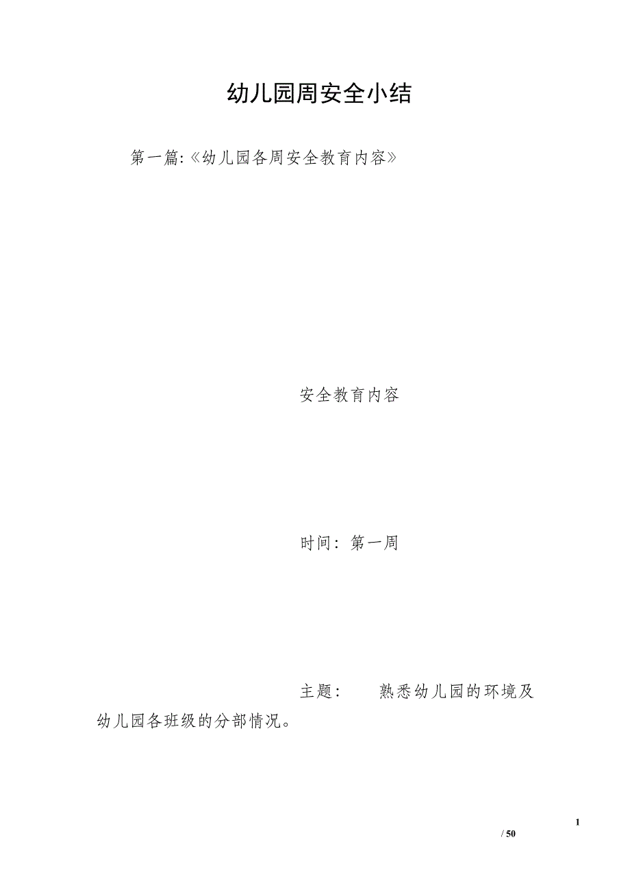 幼儿园周安全小结_第1页