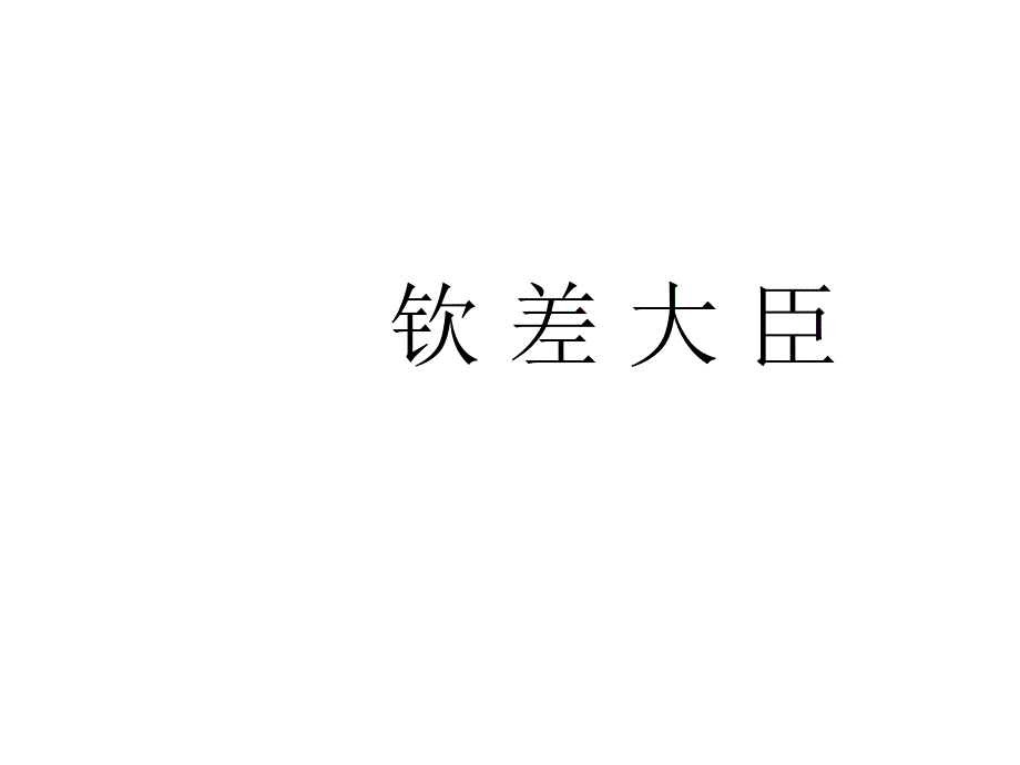 语文版初中语文八下10钦差大臣节选PPT课件6_第1页