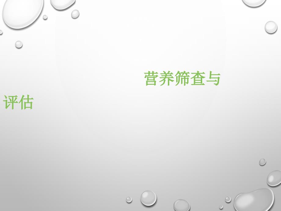 营养筛查工具完整版本.ppt_第1页