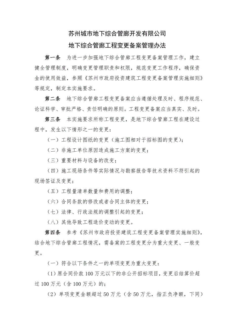 地下综合管廊工程变更备案管理办法_第1页