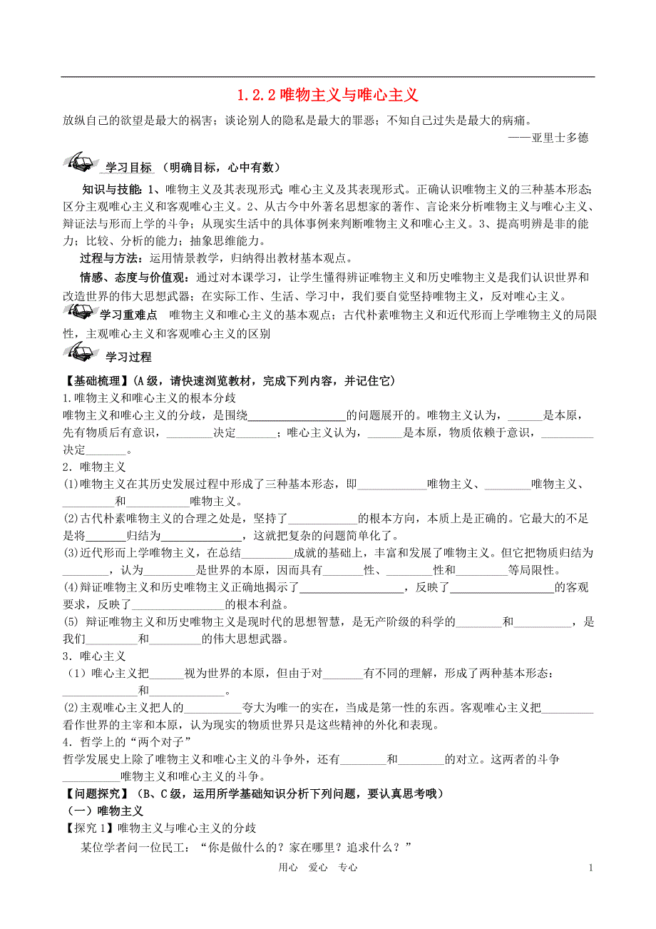 高中政治1.2.2唯物主义与唯心主义学案必修4.doc_第1页
