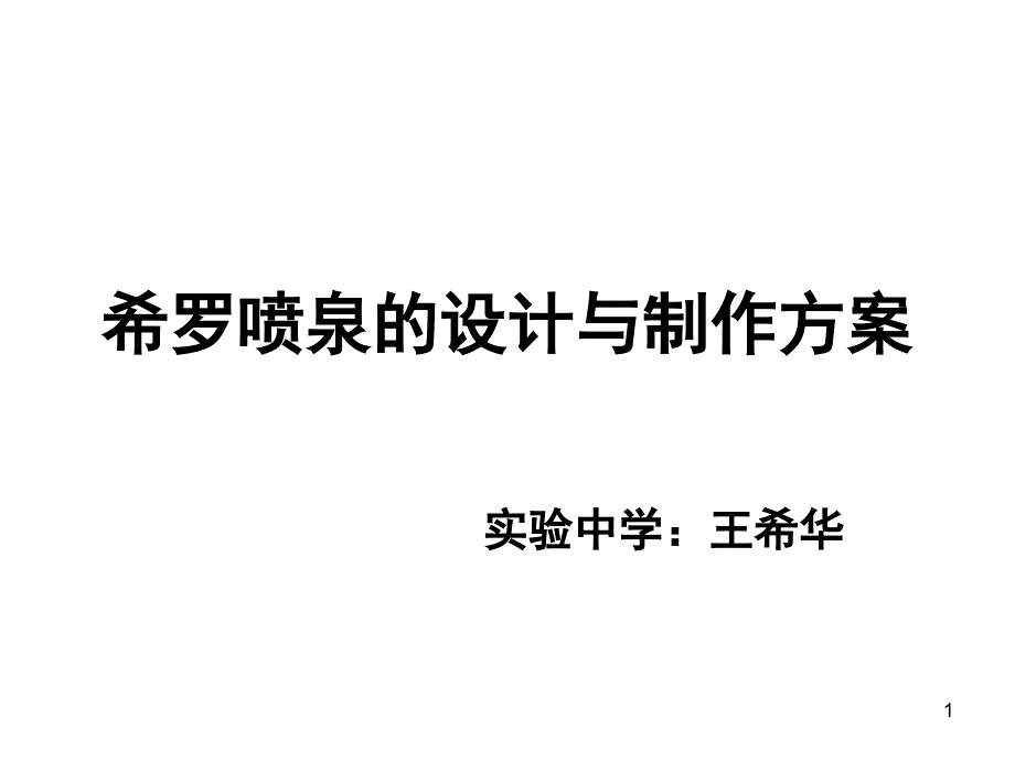 (王希华)希罗喷泉的设计与制作方案PPT课件.ppt_第1页